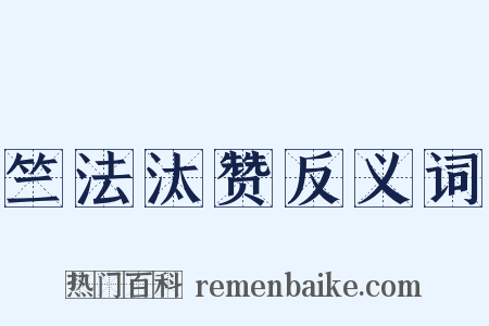 竺法汰赞反义词是什么意思的图片